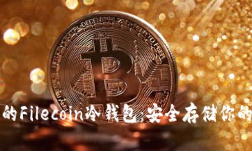 最好的Filecoin冷钱包：安全存储你的资产