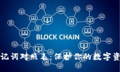 钱包助记词对照表：保护你的数字资产