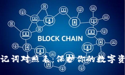 钱包助记词对照表：保护你的数字资产安全