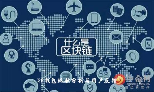 TP钱包现状分析与用户反馈