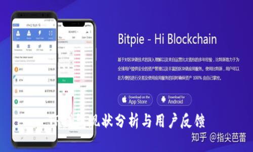 TP钱包现状分析与用户反馈