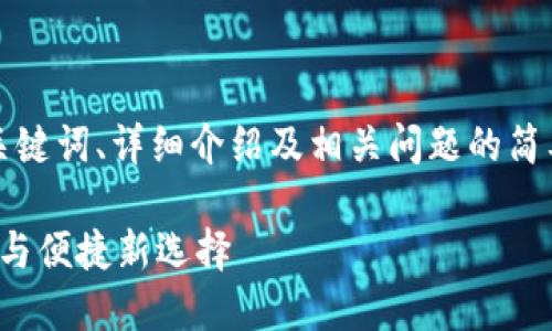 由于请求内容较长，以下是您所需要的、关键词、详细介绍及相关问题的简要示例。详细内容可根据您实际需求扩展。

BH数字交易所APP：数字货币交易的安全与便捷新选择