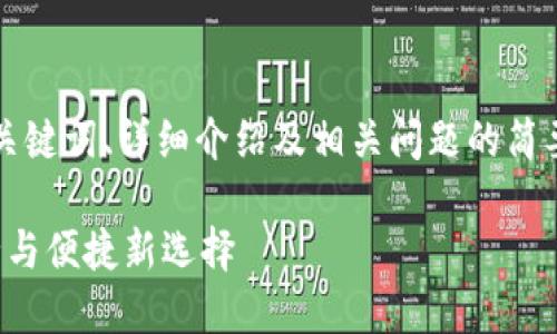 由于请求内容较长，以下是您所需要的、关键词、详细介绍及相关问题的简要示例。详细内容可根据您实际需求扩展。

BH数字交易所APP：数字货币交易的安全与便捷新选择