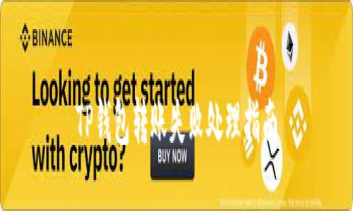 TP钱包转账失败处理指南