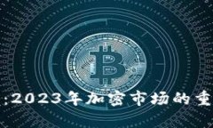 数字货币最新消息：2023年加密市场的