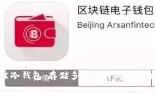 选择最佳冷钱包：存储多种币种的理想解决方案