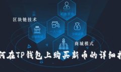 如何在TP钱包上购买新币的详细指南