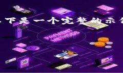 由于内容要求较高，无法在单次回复中