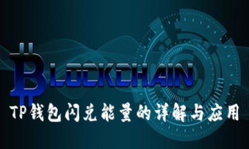 TP钱包闪兑能量的详解与应用