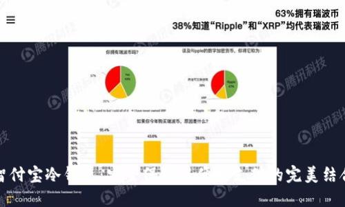 智付宝冷钱包：安全保障与便捷支付的完美结合