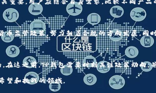 TP钱包公司为何选择离开大陆市场？

TP钱包, 区块链, 数字货币/guanjianci

近年来，随着区块链技术和数字货币的发展，DT钱包，这个由全球用户广泛使用的数字资产管理工具，其背后的公司却突然做出了离开大陆市场的决定，这也引发了圈内外的广泛关注。我们将深入探讨TP钱包公司选择离开的原因，以及这个市场的未来发展趋势。

一、TP钱包公司离开大陆市场的原因

TP钱包的离开，主要是与政策环境、市场因素以及公司战略三方面因素有关。首先，中国对于数字货币和区块链的监管政策日益严格，近期的一系列政策出台使得相关企业的发展面临极大的不确定性。其次，公司战略方面，TP钱包可能希望将精力集中在其他市场，以实现更好的业务拓展和收益增长。最后，与行业竞争加剧相关，新兴的数字货币产品层出不穷，TP钱包在市场中的竞争压力也逐渐增加。

二、政策环境对TP钱包影响

中国政府近年来对数字货币交易和ICO（首次代币发行）的监管政策日益严格，频频出台相关法律法规。这一系列政策的推出使得许多数字货币相关企业在大陆市场的发展面临诸多困境。从早年的“一片繁荣”到现如今的“如履薄冰”，TP钱包不得不对市场情况进行认真的评估。

例如，在2017年，中国人民银行就曾发布公告，禁止了所有ICO活动，并取缔了几乎所有的数字货币交易所。这使得许多数字货币企业不得不寻找新的市场以求生存。TP钱包同样无法避免这一政策压力，面对日趋严格的监管，TP钱包做出了退出大陆市场的决定，以应对政策所带来的风险。

三、市场因素的考量

另一个影响TP钱包离开的原因则是市场潜力的考虑。虽然大陆市场曾经是数字货币的热点，根据市场调研机构的分析，整个数字货币市场的活跃度在近两年内有所下降。在这样一个背景下，TP钱包需要考虑市场的饱和度以及自身的盈利模式。

TP钱包作为一款数字资产管理工具，其成功不仅依赖于产品功能的强大，用户的活跃度和市场需求同样是决定其成败的关键。随着越来越多的竞争者进入市场，TP钱包可能意识到，继续留在大陆市场来获取有限的用户增长并非最佳选择。因此，选择离开便成为了其明智之举。

四、公司战略的调整

除了外部环境的影响，TP钱包也有自己内部的发展战略考虑。公司可能希望通过将资源投入到其他潜力更大的市场区域，以求在未来获得更高的业务增长。这种战略转型也可以帮助公司更好地适应全球市场的变化。

例如，许多数字货币交易及管理工具在东南亚、欧美等市场上获得了良好的用户反馈，TP钱包不妨将目光投向这些新兴市场。同时，全球数字货币市场的未来仍有着巨大的发展潜力，TP钱包的这一战略调整，可以帮助其更好地在全球范围内进行布局，实现增强企业竞争力的目的。

五、TP钱包离开后市场的变化

TP钱包的离开，必将影响整个大陆市场的数字货币格局。TP钱包作为一款具有影响力的数字资产管理工具，它的离开意味着市场失去了一项成熟的产品。虽然市场上依然存在着其他的竞争者，但能够达到TP钱包类似用户体验的替代品并不多。

对于广大用户而言，TP钱包所带来的影响也是显而易见的。部分用户可能需要重新寻找其他数字资产管理工具，而那些希望继续使用TP钱包的用户则可能面临无法继续服务的尴尬局面。因此，企业在离开前，如何处理用户的数据、安全以及后续的支持服务，将会是其需要重点考虑的问题。

六、总结与展望

综上所述，TP钱包公司选择离开大陆市场的决定，受到政策、市场及公司内部战略等多重因素的影响。尽管这一决定让其在短期内面临了一些挑战，但同时也为其未来的战略调整与市场发展提供了新的方向。

未来，随着数字货币市场的逐步成熟和规范化，TP钱包及其类似企业或许可以再次考虑进入大陆市场，但在此之前，需要密切关注政策动向和市场变化，以确保在新环境中抓住更多的机会。

相关问题讨论

在讨论TP钱包的离开市场后，我们还可以思考以下几个相关问题：

1. 其他国家的数字货币监管情况如何？

数字货币监管是一个全球化的问题，各国的态度和政策存在显著差异。从比较成熟的欧美市场到较为宽松的新兴市场，不同国家采取了不同的措施以适应自己的经济环境。以美国为例，尽管其对数字货币监管较为严格，但也在积极探索合理的税收政策和合规流程，以促进数字货币相关公司的发展。在外部环境不断变化的大背景下，其他国家的政策或许会对中国大陆未来的监管方向产生一定的影响。

2. TP钱包离开后用户该如何选择数字资产管理工具？

随着市场上数字资产管理工具的多样化，用户在选择工具时可以考虑多个方面，例如产品的安全性、用户体验、服务质量及品牌信誉等。在众多替代品中，选择合适的工具将变得至关重要。用户应结合自身需求，比较不同产品的优缺点，并关注新产品的评价和市场反馈，从而选择到最合适的数字资产管理工具。

3. 数字货币未来的发展趋势是什么？

未来，数字货币的发展趋势将更加向合规化、数据安全和用户友好化方向发展。随着技术的进步及市场的需求，基于区块链的各类应用将不断涌现。而更多的企业会开始关注数字货币监管政策，努力朝着合规的方向发展，同时，用户的需求也将推动这些技术不断更新，以带来更好的体验。

4. TP钱包是否有可能在未来重返大陆市场？

 TP钱包是否会在未来重返大陆市场，主要取决于市场环境和政策变化。如果未来政策更加宽松，市场需求再度升温，TP钱包作为一款成熟的产品，重返大陆市场的可能性是存在的。在这之前，TP钱包需要时刻关注政策动向，并做好可行的市场策略以迎合新的市场环境。

综上所述，TP钱包公司离开大陆市场的决定，既是对复杂外部环境的应对，也是公司战略布局的一部分。随着科技的不断进步和市场的不断变化，数字货币的未来仍将是一个充满希望和挑战的领域。