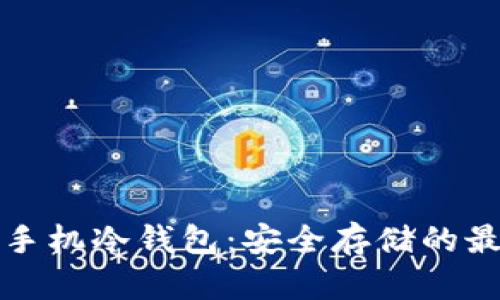 门罗币手机冷钱包：安全存储的最佳选择