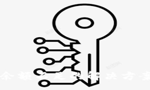 :
TP钱包币币兑换余额不足的解决方案与常见问题解析