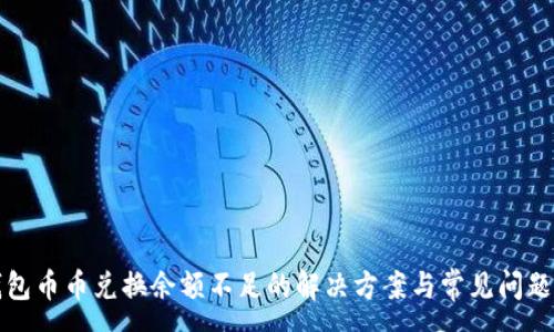 :
TP钱包币币兑换余额不足的解决方案与常见问题解析