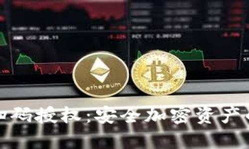 冷钱包扫码授权：安全加密资产的新选择