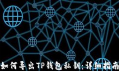 如何导出TP钱包私钥：详细指南