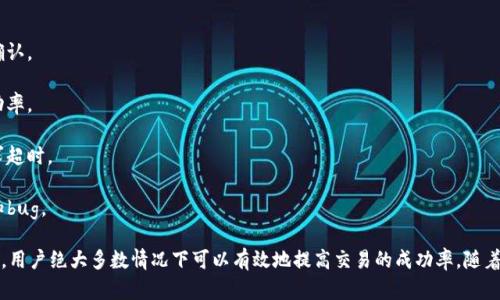 如何解决TP钱包打包失败问题指南

TP钱包, 打包失败, 钱包故障/guanjianci

TP钱包打包失败的原因解析

TP钱包（Trust Wallet）是一个用户友好的加密货币钱包，支持多种链上的数字资产。尽管它的设计初衷是为了方便用户的数字资产管理，但在使用过程中，用户可能会遇到各种问题，其中之一就是打包失败。

打包失败在TP钱包中通常是指在进行某个操作时，比如发送交易或生成新的地址时，系统未能如预期完成请求。这类问题的原因多种多样，主要可以归结为以下几类：

1. **网络连接问题**：TP钱包依赖于互联网连接，与区块链进行交互。在网络不稳定的情况下，可能会导致请求超时或失败。

2. **钱包同步问题**：TP钱包需与区块链网络进行实时同步。如果没有及时更新到最新的区块信息，可能会导致打包过程中出现问题。

3. **合约问题**：如果用户在进行智能合约交互时，合约代码可能存在错误或未按预期执行，从而导致打包失败。

4. **用户账户余额**：在某些情况下，如果用户的账户余额不足以覆盖交易费用，也可能出现打包失败的情况。

5. **软件版本问题**：软件的版本过旧可能会导致与最新的区块链API或协议不兼容。因此，保持TP钱包的最新版本也是非常重要的。

解决TP钱包打包失败的常见方法

面对TP钱包的打包失败问题，用户可以尝试以下几种方法来解决问题：

1. **检查网络连接**：确保设备已经连接到稳定且快速的网络。可以尝试重启路由器或切换到其他网络环境进行测试。

2. **等待同步完成**：在打开TP钱包时，注意查看同步状态。尽量确保钱包已经完全与区块链同步，特别是在发送交易或进行其他需要实时数据的操作时。

3. **重新发起交易**：如果在发送交易时出现打包失败，可以尝试稍后重新发起。在这段时间内，确保余额充足，并查看交易费用是否合理。

4. **更新软件**：确保TP钱包是最新版本，进入应用商店查看更新信息，必要时进行版本升级以解决兼容性问题。

如何查看和调整交易费用

交易费用是影响TP钱包打包过程的重要因素之一。理解如何查看和调整交易费用可以帮助用户提高打包成功率。

1. **了解交易费用的构成**：区块链网络（如以太坊、BSC）通常会要求用户支付一定的费用以作为矿工的奖励。费用的高低会影响矿工打包交易的优先级。

2. **选择合理的费用估算**：TP钱包通常会根据当前网络状况提供交易费用的建议，但用户可以手动调整。一般来说，在网络繁忙时提高费用可以更快地被打包，相反在网络顺畅时则可以降低费用。

3. **使用“自定义费用”选项**：在进行交易时，TP钱包提供自定义费用设置。在出现打包失败时，可以尝试适当提高费用，然后重新发送交易。

如何保持TP钱包的数据安全性

安全性是每个数字货币用户必须关注的重点，TP钱包也不例外。保持数据的安全可以减少由于安全漏洞或账户被盗导致打包失败的风险。

1. **定期备份钱包**：TP钱包提供了钱包助记词的备份功能。请确保定期保存并安全保管助记词，避免因遗失助记词而导致的资产损失。

2. **启用2FA**：如果TP钱包支持双重验证功能，务必开启此选项来加强账户安全。

3. **选择正规渠道下载钱包**：从官方途径下载钱包应用程序，不要随意从非认证的来源下载，以避免下载到带有恶意软件的版本。

4. **定期更新软件**：如前所述，使用最新版本的钱包有助于获得安全补丁及新功能，减少因版本问题而导致的打包失败。

用户常见问题解析

下面，结合TP钱包打包失败的情况，我们整理了4个相关问题，帮助用户更好地理解和解决问题。

h4问题1：打包失败会导致我的资产丢失吗？/h4
打包失败通常不会导致资产丢失，因为交易并没有被确认或添加到区块链上。如果交易未能成功，用户仍然可以在钱包中看到自己的资产。

然而，需要注意的是，如果交易费用支付了，矿工可能会收到较低的费用，并且在区块链未能确认交易时，用户余额保持不变。

此外，如果交易失败而用户没有察觉的情况下，可能会因再次尝试提交交易而造成资金的停滞或混乱。因此，建议在遇到打包失败时先检查当前交易状态，理清账户余额，再进行后续操作。

h4问题2：为什么在高峰期时打包失败的概率更高？/h4
在网络高峰期，区块链的承载能力达到极限，这时的数据处理速度可能减缓，导致交易被延迟或者不被处理。矿工们会优先处理交易费用较高的交易。

网络高峰期交易费用上涨，有可能影响到高峰期内发起的低费用交易请求的打包。因此，如果用户的交易请求在网络高峰期低于推荐的费用，就很有可能面临打包失败的风险。

对于活跃的用户，了解当前的网络状态和费用动态是非常重要的。在高峰期间，增加交易费用或选择等待将有助于确保交易的成功打包。

h4问题3：如何判断我的交易处于什么状态？/h4
用户可以通过TP钱包或相关区块链浏览器查询交易状态。必须输入交易Hash值（交易的唯一标识码）来确认交易的状态。一般情况下，交易的状态包含以下几种：

1. **Pending（待处理）**：交易正在等待被矿工确认。
2. **Confirmed（已确认）**：交易已被矿工成功打包至区块链中。
3. **Failed（失败）**：交易由于某种原因未能完成。

通过这些状态，用户可以更好地了解交易的处理情况，并进行相应调整。如果交易长时间处于Pending状态，可以考虑重新发起交易。

h4问题4：TP钱包打包失败后如何提高成功率？/h4
提高TP钱包交易成功率的方法主要包括以下几点：

1. **适时调整交易费用**：如果交易失败，考虑增加交易费用以促进矿工的确认。

2. **选择非高峰期交易**：在网络较为空闲的时段进行交易，可大大增加成功率。

3. **确认网络状态**：确保当前网络连接稳定，避免因网络不稳定导致的请求超时。

4. **保持应用更新**：及时更新TP钱包到最新版本，以确保兼容性和修复已知bug。

综上所述，TP钱包打包失败的原因繁多，但通过了解原因和采取相应解决措施，用户绝大多数情况下可以有效地提高交易的成功率。随着加密货币的普及和区块链技术的升级，理解和掌握这些信息将显得尤为重要。