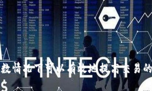 如何解决TP钱包打包失败问题指南

TP钱包, 打包失败, 钱包故障/guanjianci

TP钱包打包失败的原因解析

TP钱包（Trust Wallet）是一个用户友好的加密货币钱包，支持多种链上的数字资产。尽管它的设计初衷是为了方便用户的数字资产管理，但在使用过程中，用户可能会遇到各种问题，其中之一就是打包失败。

打包失败在TP钱包中通常是指在进行某个操作时，比如发送交易或生成新的地址时，系统未能如预期完成请求。这类问题的原因多种多样，主要可以归结为以下几类：

1. **网络连接问题**：TP钱包依赖于互联网连接，与区块链进行交互。在网络不稳定的情况下，可能会导致请求超时或失败。

2. **钱包同步问题**：TP钱包需与区块链网络进行实时同步。如果没有及时更新到最新的区块信息，可能会导致打包过程中出现问题。

3. **合约问题**：如果用户在进行智能合约交互时，合约代码可能存在错误或未按预期执行，从而导致打包失败。

4. **用户账户余额**：在某些情况下，如果用户的账户余额不足以覆盖交易费用，也可能出现打包失败的情况。

5. **软件版本问题**：软件的版本过旧可能会导致与最新的区块链API或协议不兼容。因此，保持TP钱包的最新版本也是非常重要的。

解决TP钱包打包失败的常见方法

面对TP钱包的打包失败问题，用户可以尝试以下几种方法来解决问题：

1. **检查网络连接**：确保设备已经连接到稳定且快速的网络。可以尝试重启路由器或切换到其他网络环境进行测试。

2. **等待同步完成**：在打开TP钱包时，注意查看同步状态。尽量确保钱包已经完全与区块链同步，特别是在发送交易或进行其他需要实时数据的操作时。

3. **重新发起交易**：如果在发送交易时出现打包失败，可以尝试稍后重新发起。在这段时间内，确保余额充足，并查看交易费用是否合理。

4. **更新软件**：确保TP钱包是最新版本，进入应用商店查看更新信息，必要时进行版本升级以解决兼容性问题。

如何查看和调整交易费用

交易费用是影响TP钱包打包过程的重要因素之一。理解如何查看和调整交易费用可以帮助用户提高打包成功率。

1. **了解交易费用的构成**：区块链网络（如以太坊、BSC）通常会要求用户支付一定的费用以作为矿工的奖励。费用的高低会影响矿工打包交易的优先级。

2. **选择合理的费用估算**：TP钱包通常会根据当前网络状况提供交易费用的建议，但用户可以手动调整。一般来说，在网络繁忙时提高费用可以更快地被打包，相反在网络顺畅时则可以降低费用。

3. **使用“自定义费用”选项**：在进行交易时，TP钱包提供自定义费用设置。在出现打包失败时，可以尝试适当提高费用，然后重新发送交易。

如何保持TP钱包的数据安全性

安全性是每个数字货币用户必须关注的重点，TP钱包也不例外。保持数据的安全可以减少由于安全漏洞或账户被盗导致打包失败的风险。

1. **定期备份钱包**：TP钱包提供了钱包助记词的备份功能。请确保定期保存并安全保管助记词，避免因遗失助记词而导致的资产损失。

2. **启用2FA**：如果TP钱包支持双重验证功能，务必开启此选项来加强账户安全。

3. **选择正规渠道下载钱包**：从官方途径下载钱包应用程序，不要随意从非认证的来源下载，以避免下载到带有恶意软件的版本。

4. **定期更新软件**：如前所述，使用最新版本的钱包有助于获得安全补丁及新功能，减少因版本问题而导致的打包失败。

用户常见问题解析

下面，结合TP钱包打包失败的情况，我们整理了4个相关问题，帮助用户更好地理解和解决问题。

h4问题1：打包失败会导致我的资产丢失吗？/h4
打包失败通常不会导致资产丢失，因为交易并没有被确认或添加到区块链上。如果交易未能成功，用户仍然可以在钱包中看到自己的资产。

然而，需要注意的是，如果交易费用支付了，矿工可能会收到较低的费用，并且在区块链未能确认交易时，用户余额保持不变。

此外，如果交易失败而用户没有察觉的情况下，可能会因再次尝试提交交易而造成资金的停滞或混乱。因此，建议在遇到打包失败时先检查当前交易状态，理清账户余额，再进行后续操作。

h4问题2：为什么在高峰期时打包失败的概率更高？/h4
在网络高峰期，区块链的承载能力达到极限，这时的数据处理速度可能减缓，导致交易被延迟或者不被处理。矿工们会优先处理交易费用较高的交易。

网络高峰期交易费用上涨，有可能影响到高峰期内发起的低费用交易请求的打包。因此，如果用户的交易请求在网络高峰期低于推荐的费用，就很有可能面临打包失败的风险。

对于活跃的用户，了解当前的网络状态和费用动态是非常重要的。在高峰期间，增加交易费用或选择等待将有助于确保交易的成功打包。

h4问题3：如何判断我的交易处于什么状态？/h4
用户可以通过TP钱包或相关区块链浏览器查询交易状态。必须输入交易Hash值（交易的唯一标识码）来确认交易的状态。一般情况下，交易的状态包含以下几种：

1. **Pending（待处理）**：交易正在等待被矿工确认。
2. **Confirmed（已确认）**：交易已被矿工成功打包至区块链中。
3. **Failed（失败）**：交易由于某种原因未能完成。

通过这些状态，用户可以更好地了解交易的处理情况，并进行相应调整。如果交易长时间处于Pending状态，可以考虑重新发起交易。

h4问题4：TP钱包打包失败后如何提高成功率？/h4
提高TP钱包交易成功率的方法主要包括以下几点：

1. **适时调整交易费用**：如果交易失败，考虑增加交易费用以促进矿工的确认。

2. **选择非高峰期交易**：在网络较为空闲的时段进行交易，可大大增加成功率。

3. **确认网络状态**：确保当前网络连接稳定，避免因网络不稳定导致的请求超时。

4. **保持应用更新**：及时更新TP钱包到最新版本，以确保兼容性和修复已知bug。

综上所述，TP钱包打包失败的原因繁多，但通过了解原因和采取相应解决措施，用户绝大多数情况下可以有效地提高交易的成功率。随着加密货币的普及和区块链技术的升级，理解和掌握这些信息将显得尤为重要。