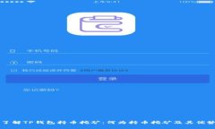 深入了解TP钱包持币挖矿：何为持币挖