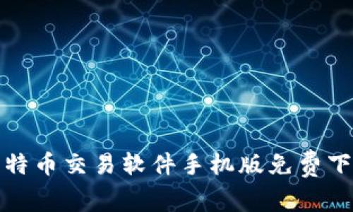 安卓比特币交易软件手机版免费下载指南