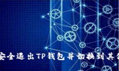 如何安全退出TP钱包并切换到其他账户