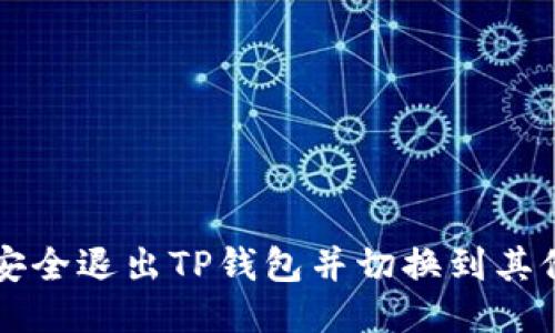 如何安全退出TP钱包并切换到其他账户