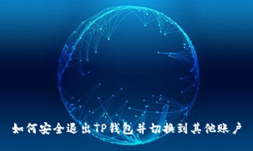 如何安全退出TP钱包并切换到其他账户