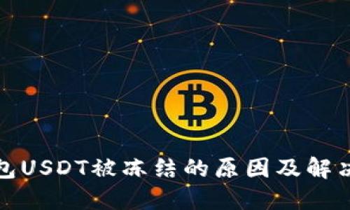 冷钱包USDT被冻结的原因及解决方案