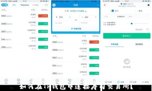 
如何在TP钱包中连接寿司交易所？