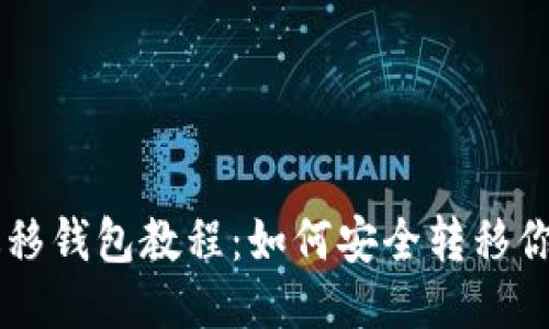 Pi币迁移钱包教程：如何安全转移你的Pi币