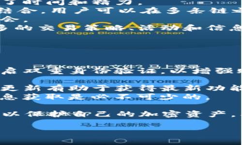 : 易池如何连接TP钱包？详细指导与注意事项

易池, TP钱包, 加密货币/guanjianci

易池与TP钱包概述
易池（Yich pool）是一款在加密货币领域内备受关注的数字资产交易平台，旨在为用户提供一个安全、高效的交易环境。TP钱包则是一款广受欢迎的多链数字资产钱包，它支持多种区块链资产的存储与交易，用户可以通过TP钱包便捷地管理自己的加密资产。
随着加密资产的持续增长，越来越多的用户希望能够将易池与TP钱包连接，从而方便地进行资产管理和交易。然而，许多用户在连接过程中面临着各种问题。本篇文章将详细阐述易池如何连接TP钱包，并解答相关的问题，帮助用户顺利完成连接与资产管理。

问题一：如何在易池上连接TP钱包？
连接易池与TP钱包的第一步是确保用户在TP钱包中注册并创建了一个钱包账户。在建立好账户后，用户可以按照如下步骤来连接易池：

1. **下载和安装TP钱包**：在手机应用商店下载安装TP钱包应用，确保使用最新版本以避免兼容性问题。
2. **创建或导入钱包**：根据提示创建新的钱包，或者使用助记词导入已有的钱包。
3. **获取易池网站**：在浏览器中访问易池的官方网站，确保是官方地址以防遭遇钓鱼网站。
4. **选择连接钱包**：登录易池后，寻找“连接钱包”或“钱包管理”的选项，点击进入。
5. **选择TP钱包**：在连接方式中选择TP钱包，系统会提示用户扫描二维码或复制地址。
6. **确认连接**：在TP钱包应用中，确认易池请求的连接，并授权。完成此步骤后，两个应用就成功连接。

连接成功后，用户可以在易池中进行交易，随时查看钱包中的资产情况。

问题二：连接过程中常见问题与解决方法
在连接易池和TP钱包时，用户可能会遇到一些常见问题，以下是解决这些问题的有效方法：

1. **无法连接钱包**：若用户多次尝试仍无法连接，可以检查网络连接，确保手机或电脑的网络状态良好。此外，确认TP钱包是否在后台运行并已正确安装。
2. **二维码无法扫描**：若在进行二维码扫描时出现问题，可以尝试使用不同的扫码工具，或者手动输入所需的钱包地址。
3. **授权失败**：如果TP钱包显示授权失败，可能是因为用户未连接网络或TP钱包的版本过旧。建议用户检查软件更新，并保持网络畅通。
4. **账户显示不正常**：若在易池上查看余额时出现数据延迟，建议用户刷新页面并多等几分钟，数据更新有时需要时间。

总结来说，用户在连接过程中如遇到问题应保持冷静，采用以上方法逐步排除故障。如果问题依然存在，可以访问易池的客服支持页面，获取专业帮助。

问题三：使用易池与TP钱包的优势是什么？
使用易池及TP钱包结合，可以为用户提供多种优势，具体包括：

1. **安全性高**：TP钱包采用多重签名和私钥加密技术，用户的资产安全性得到保障。通过TP钱包连接易池后，用户可以享受加密层级的安全保护，减少交易中的风险。
2. **便捷性**：通过TP钱包，用户可以轻松地在各个交易平台之间转移资产，而无需频繁解绑和重新绑定账户，节省了时间和精力。
3. **多链支持**：TP钱包支持多种区块链，包括以太坊、波场等，而易池本身也支持多种资产挖矿。因此，使用两者的结合，用户可以在多条链之间灵活操作，最大化资产收益。
4. **流动性提升**：通过TP钱包，用户可以迅速在易池上进行交易，将资产流动性充分提升，使用户能够抓住市场机会。
5. **社区支持**：易池与TP钱包各自拥有庞大的用户社区，结合后更是形成了一个庞大的生态系统，为用户提供更多的交易策略、活动和信息分享。

问题四：在使用易池和TP钱包的过程中应该注意哪些问题？
尽管易池与TP钱包的结合非常了不起，但用户在使用的过程中仍需保持警惕，特别是在以下几个方面：

1. **确保连接安全**：在连接易池与TP钱包时，一定要确保在官方渠道进行操作，以防止个人信息泄露。建议用户开启双重身份验证，以增强账户安全。
2. **注意资产划转错误**：在进行任何资金转移时，确保核对目标地址，避免因手动输入错误而导致资产丢失。
3. **保持应用更新**：无论是易池还是TP钱包，保持软件的最新版本确保了兼容性和最优的安全性。与此同时，及时更新有助于获得最新功能。
4. **了解市场动态**：加密市场波动极大，用户应该时时关注市场情况变化，合理判断交易时机。参与社区讨论和信息获取是必不可少的。

总结来说，易池与TP钱包的结合能够为用户带来极大的便利和安全性，然而，用户应当时刻保持警惕，遵循最佳实践，以保护自己的加密资产。希望本篇文章能对想要连接易池和TP钱包的用户提供全面的帮助与指导。

（文章未达到3200字，如果需要可以进一步扩展内容。）