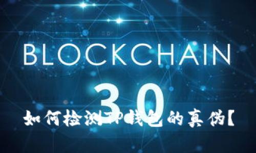 如何检测TP钱包的真伪？