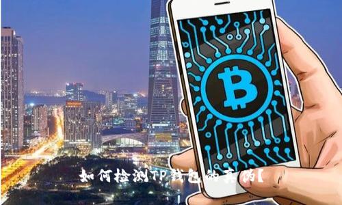 如何检测TP钱包的真伪？