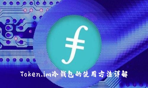 Token.im冷钱包的使用方法详解
