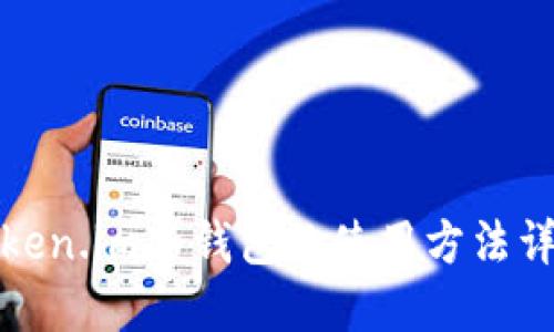 Token.im冷钱包的使用方法详解