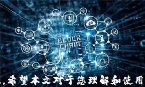 
中本聪TP钱包主网教程

中本聪, TP钱包, 主网/guanjianci

引言
随着区块链技术的不断发展，越来越多的人开始关注数字货币及其相应的存储和交易工具。中本聪TP钱包作为一种新型数字货币钱包，它不仅支持多种主流币种，还拥有良好的用户体验和安全性。本文将为用户提供一个全面的TP钱包主网教程，包括如何下载、安装、使用及冷存储等多方面的内容。希望通过本教程，能够帮助用户更好地理解和使用TP钱包。

一、什么是中本聪TP钱包？
中本聪TP钱包是由中本聪团队开发的一款多功能数字货币钱包，旨在为用户提供一种便捷、安全的虚拟货币存储和管理方式。它支持多种主流币种的存储与交易，不仅适合新手用户，也能满足专业投资者的需求。TP钱包除了具备基础的钱包功能外，还集成了去中心化交易所、数字资产管理以及多重签名功能，为用户带来更多的选择。

二、如何下载和安装TP钱包？
要使用中本聪TP钱包，第一步是下载安装该应用程序。用户可以从官方网站或者各大应用商店进行下载。步骤如下：

1. **下载TP钱包**：访问中本聪TP钱包的官方网站，找到下载链接，点击下载适合你设备的版本（包括Android和iOS）。也可以在Google Play和App Store搜索“TP钱包”进行下载。

2. **安装TP钱包**：下载完成后，打开下载的文件并根据提示进行安装。在Android设备上，可能需要在设置里允许来自不明来源的应用安装。在iOS设备上，可能需要确认应用的信任。

3. **创建或导入钱包**：安装完成后，打开TP钱包，用户需要选择“创建新钱包”或“导入现有钱包”。如果是新手，建议创建新钱包，系统会引导用户设置密码并备份助记词。

4. **保护你的助记词**：在创建钱包时，系统会生成一个助记词，务必将其记录并妥善保存。这是恢复钱包的重要凭证，一旦丢失，将会无法访问钱包资产。

三、如何使用TP钱包进行交易？
完成安装和设置后，用户即可开始使用TP钱包进行数字货币的接收与发送。以下是具体操作步骤：

1. **接收资金**：在主界面，点击“接收”按钮，系统会显示你不同币种的钱包地址。用户可以复制地址分享给对方，也可以生成二维码让对方扫描进行转账。

2. **发送资金**：点击主界面的“发送”按钮，输入对方的地址及转账金额。此时用户可以选择是否需要附加一些转账的备注信息，确认无误后点击“发送”按钮。之后，系统会提示用户确认，输入密码后便完成了转账。

3. **查看交易记录**：在主界面中，用户可以查看交易记录，这里将记录所有的收入和支出情况，包括时间、金额和状态，方便用户随时监控自己的资产。

四、如何进行TP钱包的冷存储？
冷存储是指将数字货币资产存放在与互联网隔离的环境中，避免被黑客攻击。以下是TP钱包进行冷存储的步骤：

1. **备份助记词**：在创建钱包时记录的助记词是冷存储的基础。用户可以将该助记词写在纸上，存放在安全的地方，如保险箱中。

2. **不联网设备**：如果想要将数字货币进行冷存储，可以将TP钱包恢复到一台不联网的设备上。在该设备上，用户可以通过生成地址来接收资金，但请确保该设备永远不连接到互联网。

3. **离线签名**：在需要转账时，可以采用离线签名技术。具体操作是先在冷藏设备上生成转账信息，然后在与互联网连接的设备上进行签名，最后再将签名信息带回冷藏设备进行发布。

4. **使用硬件钱包**：也可以考虑使用专门的硬件钱包，这些设备通常内置了更高水平的安全协议，能够更安全地存储数字资产，是冷存储的一种理想选择。

五、常见问题解答
h41. TP钱包的安全性如何？/h4
中本聪TP钱包在安全性方面采取了多种措施，包括但不限于：

1. **助记词保护**：用户在创建钱包时会生成助记词，其安全性由用户自身负责管理。

2. **多重签名功能**：TP钱包支持多重签名功能，用户可以设定多个签名地址，提高资金安全性。

3. **安全更新**：开发团队定期对应用进行安全性更新，提高抵抗黑客攻击的能力。

4. **冷热钱包分离**：用户可将大额资产储存在冷钱包中，仅将日常小额资金放在热钱包中，提高安全性。

h42. 如果我丢失了助记词，我该怎么办？/h4
如果丢失助记词，用户将无法恢复钱包中的资产。因此，确保助记词的安全性极为重要。丢失助记词的情况下，用户可以尝试以下几点：

1. **回忆备份**：尝试回忆是否在其他地方（如笔记本、云存储等）有备份记录。

2. **查找旧设备**：如果曾在其他设备上使用过该钱包，可能在旧设备中有备份。

3. **追溯交易**：检查与你交易相关的记录，某些用户可能会有线索帮助你恢复。

4. **接受损失**：若以上方法均无效，则仅能接受资产永久丢失的事实，今后需更加重视助记词的备份和保护。

h43. TP钱包是否支持所有币种？/h4
中本聪TP钱包支持多种主流的数字货币。具体支持的币种可能会因更新而变化，建议用户在下载前查看官方文档或社区公告，确保所需币种均被支持。常见支持的币种包括：

1. **比特币（BTC）**：作为最早的加密货币，TP钱包为其提供了优质的支持。

2. **以太坊（ETH）**：TP钱包同样支持以太坊及其对应的ERC-20代币。

3. **其他主流币种**：如Ripple、Litecoin等，具体支持情况可在应用内查看。

h44. 如何提升TP钱包的使用体验？/h4
为提升在TP钱包中的使用体验，用户可以考虑以下几点：

1. **定期更新App**：保证使用的版本是最新的，确保拥有最新的功能和安全性。

2. **学习使用技巧**：通过网络资源了解交易策略、安全技巧等，提升使用效率和安全性。

3. **逐步适应**：如果是新手，可以先从小额资金开始尝试，逐渐适应钱包的使用方式，再逐步增加投资。

4. **参与社区互动**：加入TP钱包相关的社区，获取用户反馈与经验分享，帮助自己更好地使用该钱包。

总结
中本聪TP钱包为用户提供了一种安全、便捷的数字货币存储和交易方案。通过本教程，用户可以了解如何下载、安装和使用TP钱包，同时也掌握了冷存储的相关知识。希望本文对于您理解和使用TP钱包有所帮助，提升在数字货币世界中的安全性和投资效率。