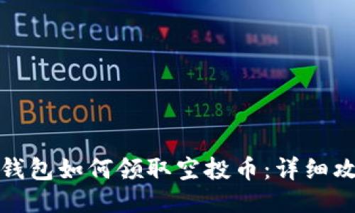 TP钱包如何领取空投币：详细攻略