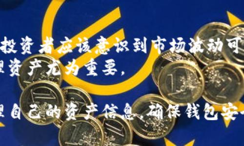   冷钱包登录后钱变成了零的原因及解决方法 / 
 guanjianci 冷钱包, 钱包安全, 加密货币 /guanjianci 

在数字货币的迅猛发展过程中，冷钱包作为一种保护资产的重要方式，备受投资者的青睐。许多人选择冷钱包，主要是因为其提供了比热钱包更高的安全性。然而，最近有用户反映在登录冷钱包后，发现其账户余额变成了零。这一问题引起了广泛的关注。本文将对此进行深入探讨，并解答几个与此问题相关的疑问。

什么是冷钱包？
冷钱包是指不与互联网连接的数字货币存储方式，主要用于长期存储加密货币。由于冷钱包一般是在离线状态下进行管理，因此相较于热钱包（在线钱包），其安全性更高，能够有效防止黑客攻击和恶意软件的侵害。
冷钱包的主要类型包括硬件钱包、纸钱包等。硬件钱包是一种物理设备，用户可以通过USB接口与电脑连接来管理数字货币。而纸钱包则是通过打印出一串密钥来实现离线存储。
尽管冷钱包的安全性较高，但其使用复杂性也提高了用户出错的概率。很多用户在设置、备份或恢复冷钱包时，可能会因为操作不当导致资金丢失或账户余额异常。了解冷钱包的原理、设置和使用方法对每一个投资者来说都是必不可少的知识。

冷钱包登录后余额为零的原因是什么？
首先，冷钱包登录后余额变成零的问题可能由多方面因素引起：
1. **私钥或助记词错误：** 在冷钱包的设置和恢复过程中，私钥或助记词的准确性至关重要。如果用户在输入这些关键信息时出现错漏，系统便无法正确识别资产，导致余额显示为零。
2. **钱包地址错误：** 每个钱包都有唯一的地址。有时候，用户记错了钱包地址或者将资金转至了一个错误的地址，导致在新的冷钱包中无法显示相应的余额。
3. **不兼容的区块链版本：** 由于存在不同版本的区块链，有些冷钱包可能不支持新版本的区块链，从而无法正确读取用户的资产信息。这种情况下，用户不能在冷钱包中看到其真实的余额。
4. **设备故障：** 硬件钱包有时可能由于设备故障而不能正确读取存储的资产。例如，设备损坏、软件故障等都有可能导致余额显示异常。
了解这些原因有助于用户在遇到问题时进行排查，并采取相应的措施以避免资金损失。

如何解决冷钱包余额为零的问题？
当用户发现自己的冷钱包余额为零时，可以通过以下几种方法进行排查和解决：
1. **仔细检查私钥和助记词：** 重新确认并准确输入私钥或助记词，确保没有遗漏或错误。如果私钥丢失，则无法恢复钱包余额，所以建议用户务必妥善保管这些信息。
2. **检查钱包地址：** 确保使用的是正确的钱包地址。可以通过区块链浏览器查看转账记录，确认资金是否已被转走。如果资金被转入错误地址，则需要联系相关平台寻求帮助。
3. **更新钱包软件或固件：** 有些冷钱包在版本更新后会对新功能和资产格式释放支持。如果是软件不兼容的问题，尝试更新钱包的固件或使用支持该资产的其他钱包软件进行访问。
4. **联系技术支持：** 如果疑似设备故障，建议联系冷钱包的客服或技术支持。在联系客服时，用户应准备好相关信息，包括设备型号、问题描述等，以便于技术人员帮助解决问题。

如何保障冷钱包的安全性？
在使用冷钱包的过程中，保障安全性是每个用户必须关注的问题。以下是几条建议，帮助用户增强冷钱包的安全性：
1. **定期备份：** 在设置冷钱包后，用户应及时备份私钥和助记词，最好保存多份，并分散存放在安全的地方。定期更新备份，确保在任何情况下都能恢复资产。
2. **选择知名品牌：** 在购买硬件钱包时，应选择市场上口碑好、用户评价高的品牌。这些品牌通常会提供更好的安全保障和技术支持。
3. **使用强密码和双重认证：** 设置冷钱包时，确保使用复杂且独特的密码。此外，开启双重认证如果钱包支持，增加额外的安全层。
4. **保持设备的安全：** 确保冷钱包不被他人触碰，同时在设备上避免存储敏感信息。使用物理锁等方式确保设备安全。
5. **定期更新：** 随着技术的发展，冷钱包也需要跟进更新。定期检查钱包的官方网站，了解最新的安全措施和软件更新情况。

用户常见问题解答
在调查过程中，我们总结了用户可能会遇到的一些常见问题，并进行了详细解答：

1. 冷钱包和热钱包的区别是什么？
冷钱包和热钱包的主要区别在于连接互联网的状态。冷钱包在离线状态下保存资产，属于长期储存，故安全性更高，不易被黑客攻击。而热钱包则是在线状态，适合日常交易，方便快捷，但相对安全性较低。
在选择时，用户应根据自己的需求来决定。对于存放长期资产，冷钱包是首选，而进行短期交易时则可以使用热钱包。理想情况下，用户可以结合使用，提高安全性和便利性。

2. 如何确保冷钱包的私钥安全？
私钥是冷钱包的关键，任何持有私钥的人都可以访问和控制钱包中的资产。为确保私钥安全，用户应采取以下措施：
1. **物理安全存储：** 私钥应存放于安全的地方，可以是银行保险箱，或是利用防火、防水的材料进行存储。
2. **不与他人分享：** 不要与任何人分享私钥信息，即便是最亲近的朋友或家人。现金流以及资产信息应保持私密。
3. **定期变更：** 基于安全考虑，用户应定期变更提现地址或使用不同的冷钱包进行存储。


3. 如果冷钱包丢失，资产是否会失去？
如果冷钱包丢失，是否会导致资产损失，主要取决于用户是否有保留私钥或助记词。如果用户妥善保管了这些信息，仍然有可能重新访问和恢复资产。如果没有，那么很有可能会导致永久性资产丢失。
为此，在使用冷钱包时，务必确保私钥和助记词的备份，而不仅是单一形式的存储。采用多种不同的方法进行存储，确保在任何情况下都能方便快速地找到这些汇款信息。

4. 加密货币市场波动是否影响冷钱包安全性？
加密货币市场的波动性主要影响的是资产的价值，而非冷钱包的安全性。冷钱包的安全性完全取决于其底层技术和用户操作的规范性。然而，投资者应该意识到市场波动可能导致心理和操作上的影响。
例如，在市场在大幅波动时，投资者可能会因为恐慌而进行频繁的买卖操作，增加了错误操作的可能性。因此，确保在冷静和理性的状态下管理资产尤为重要。

总结来说，冷钱包作为一种安全资产存储方式，通常能够提供比热钱包更高的安全保障。然而，用户在使用过程中应保持警惕，仔细维护和管理自己的资产信息，确保钱包安全，以免出现余额为零等不可逆的损失。希望本文的分析会为到访者在使用冷钱包时提供必要且有效的建议。