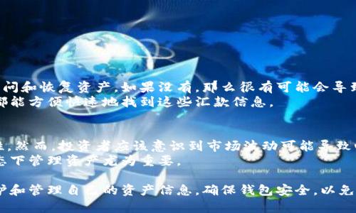   冷钱包登录后钱变成了零的原因及解决方法 / 
 guanjianci 冷钱包, 钱包安全, 加密货币 /guanjianci 

在数字货币的迅猛发展过程中，冷钱包作为一种保护资产的重要方式，备受投资者的青睐。许多人选择冷钱包，主要是因为其提供了比热钱包更高的安全性。然而，最近有用户反映在登录冷钱包后，发现其账户余额变成了零。这一问题引起了广泛的关注。本文将对此进行深入探讨，并解答几个与此问题相关的疑问。

什么是冷钱包？
冷钱包是指不与互联网连接的数字货币存储方式，主要用于长期存储加密货币。由于冷钱包一般是在离线状态下进行管理，因此相较于热钱包（在线钱包），其安全性更高，能够有效防止黑客攻击和恶意软件的侵害。
冷钱包的主要类型包括硬件钱包、纸钱包等。硬件钱包是一种物理设备，用户可以通过USB接口与电脑连接来管理数字货币。而纸钱包则是通过打印出一串密钥来实现离线存储。
尽管冷钱包的安全性较高，但其使用复杂性也提高了用户出错的概率。很多用户在设置、备份或恢复冷钱包时，可能会因为操作不当导致资金丢失或账户余额异常。了解冷钱包的原理、设置和使用方法对每一个投资者来说都是必不可少的知识。

冷钱包登录后余额为零的原因是什么？
首先，冷钱包登录后余额变成零的问题可能由多方面因素引起：
1. **私钥或助记词错误：** 在冷钱包的设置和恢复过程中，私钥或助记词的准确性至关重要。如果用户在输入这些关键信息时出现错漏，系统便无法正确识别资产，导致余额显示为零。
2. **钱包地址错误：** 每个钱包都有唯一的地址。有时候，用户记错了钱包地址或者将资金转至了一个错误的地址，导致在新的冷钱包中无法显示相应的余额。
3. **不兼容的区块链版本：** 由于存在不同版本的区块链，有些冷钱包可能不支持新版本的区块链，从而无法正确读取用户的资产信息。这种情况下，用户不能在冷钱包中看到其真实的余额。
4. **设备故障：** 硬件钱包有时可能由于设备故障而不能正确读取存储的资产。例如，设备损坏、软件故障等都有可能导致余额显示异常。
了解这些原因有助于用户在遇到问题时进行排查，并采取相应的措施以避免资金损失。

如何解决冷钱包余额为零的问题？
当用户发现自己的冷钱包余额为零时，可以通过以下几种方法进行排查和解决：
1. **仔细检查私钥和助记词：** 重新确认并准确输入私钥或助记词，确保没有遗漏或错误。如果私钥丢失，则无法恢复钱包余额，所以建议用户务必妥善保管这些信息。
2. **检查钱包地址：** 确保使用的是正确的钱包地址。可以通过区块链浏览器查看转账记录，确认资金是否已被转走。如果资金被转入错误地址，则需要联系相关平台寻求帮助。
3. **更新钱包软件或固件：** 有些冷钱包在版本更新后会对新功能和资产格式释放支持。如果是软件不兼容的问题，尝试更新钱包的固件或使用支持该资产的其他钱包软件进行访问。
4. **联系技术支持：** 如果疑似设备故障，建议联系冷钱包的客服或技术支持。在联系客服时，用户应准备好相关信息，包括设备型号、问题描述等，以便于技术人员帮助解决问题。

如何保障冷钱包的安全性？
在使用冷钱包的过程中，保障安全性是每个用户必须关注的问题。以下是几条建议，帮助用户增强冷钱包的安全性：
1. **定期备份：** 在设置冷钱包后，用户应及时备份私钥和助记词，最好保存多份，并分散存放在安全的地方。定期更新备份，确保在任何情况下都能恢复资产。
2. **选择知名品牌：** 在购买硬件钱包时，应选择市场上口碑好、用户评价高的品牌。这些品牌通常会提供更好的安全保障和技术支持。
3. **使用强密码和双重认证：** 设置冷钱包时，确保使用复杂且独特的密码。此外，开启双重认证如果钱包支持，增加额外的安全层。
4. **保持设备的安全：** 确保冷钱包不被他人触碰，同时在设备上避免存储敏感信息。使用物理锁等方式确保设备安全。
5. **定期更新：** 随着技术的发展，冷钱包也需要跟进更新。定期检查钱包的官方网站，了解最新的安全措施和软件更新情况。

用户常见问题解答
在调查过程中，我们总结了用户可能会遇到的一些常见问题，并进行了详细解答：

1. 冷钱包和热钱包的区别是什么？
冷钱包和热钱包的主要区别在于连接互联网的状态。冷钱包在离线状态下保存资产，属于长期储存，故安全性更高，不易被黑客攻击。而热钱包则是在线状态，适合日常交易，方便快捷，但相对安全性较低。
在选择时，用户应根据自己的需求来决定。对于存放长期资产，冷钱包是首选，而进行短期交易时则可以使用热钱包。理想情况下，用户可以结合使用，提高安全性和便利性。

2. 如何确保冷钱包的私钥安全？
私钥是冷钱包的关键，任何持有私钥的人都可以访问和控制钱包中的资产。为确保私钥安全，用户应采取以下措施：
1. **物理安全存储：** 私钥应存放于安全的地方，可以是银行保险箱，或是利用防火、防水的材料进行存储。
2. **不与他人分享：** 不要与任何人分享私钥信息，即便是最亲近的朋友或家人。现金流以及资产信息应保持私密。
3. **定期变更：** 基于安全考虑，用户应定期变更提现地址或使用不同的冷钱包进行存储。


3. 如果冷钱包丢失，资产是否会失去？
如果冷钱包丢失，是否会导致资产损失，主要取决于用户是否有保留私钥或助记词。如果用户妥善保管了这些信息，仍然有可能重新访问和恢复资产。如果没有，那么很有可能会导致永久性资产丢失。
为此，在使用冷钱包时，务必确保私钥和助记词的备份，而不仅是单一形式的存储。采用多种不同的方法进行存储，确保在任何情况下都能方便快速地找到这些汇款信息。

4. 加密货币市场波动是否影响冷钱包安全性？
加密货币市场的波动性主要影响的是资产的价值，而非冷钱包的安全性。冷钱包的安全性完全取决于其底层技术和用户操作的规范性。然而，投资者应该意识到市场波动可能导致心理和操作上的影响。
例如，在市场在大幅波动时，投资者可能会因为恐慌而进行频繁的买卖操作，增加了错误操作的可能性。因此，确保在冷静和理性的状态下管理资产尤为重要。

总结来说，冷钱包作为一种安全资产存储方式，通常能够提供比热钱包更高的安全保障。然而，用户在使用过程中应保持警惕，仔细维护和管理自己的资产信息，确保钱包安全，以免出现余额为零等不可逆的损失。希望本文的分析会为到访者在使用冷钱包时提供必要且有效的建议。