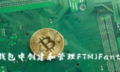 如何在TP钱包中创建和管理FTM（Fantom