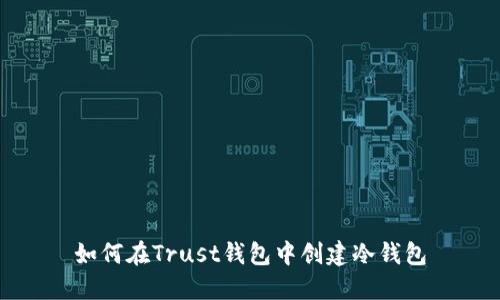 如何在Trust钱包中创建冷钱包