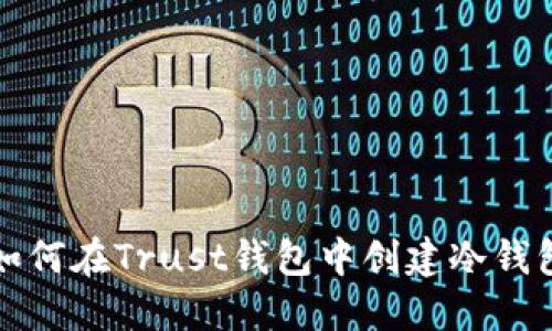 如何在Trust钱包中创建冷钱包