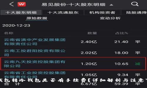 冷钱包转冷钱包是否有手续费？详细解析与注意事项