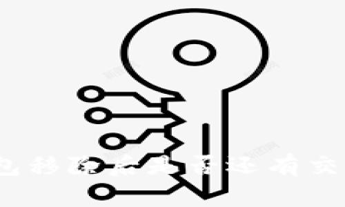 : 冷钱包移除后是否还有交易记录？