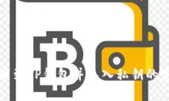 火币提币到TP钱包并导入私钥的完整指