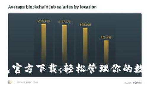 k豆钱包官方下载：轻松管理你的数字资产