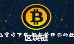 k豆钱包官方下载：轻松管理你的数字