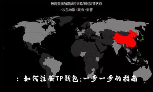 : 如何注册TP钱包：一步一步的指南