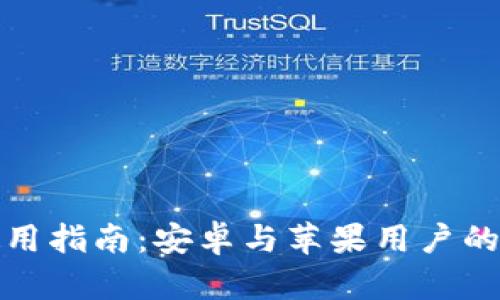 冷钱包使用指南：安卓与苹果用户的最佳选择