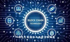 TP钱包支持转账的数字货币种类